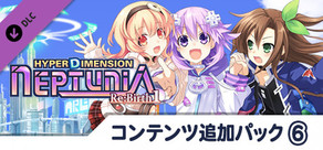 超次次元ゲイム ネプテューヌRe;Birth1 コンテンツ追加パック６