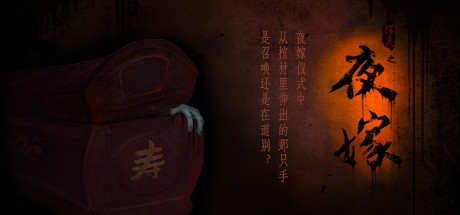 夜嫁 Hell Wedding 容量399MB官方简体中文
