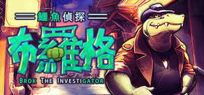BROK the InvestiGator 鱷魚偵探布羅格