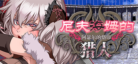 尼夫海姆的猎人：阿瑟尔的烙印