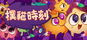 撲貓時刻