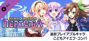 超次次元ゲイム ネプテューヌRe;Birth1 追加キャラクター その2 