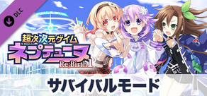 超次次元ゲイム ネプテューヌRe;Birth1  サバイバルモード