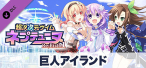 超次次元ゲイム ネプテューヌRe;Birth1 巨人アイランド