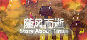 随风而逝 Story About Times