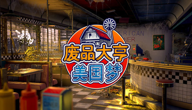 废品大亨