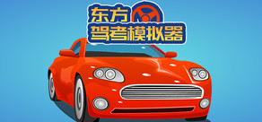 东方驾考模拟器|Chinese Driving License Test