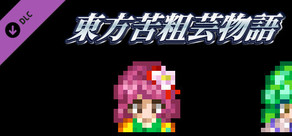 東方苦粗芸物語 Touhou KSG Story template source code