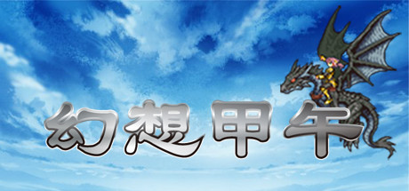 Fantasy Sino-Japanese War 幻想甲午 Cover Image