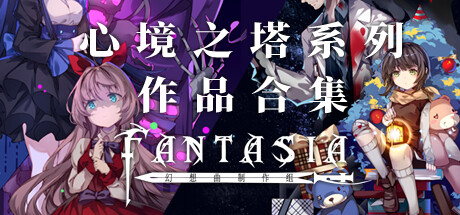 心境之塔系列 作品合集 banner image