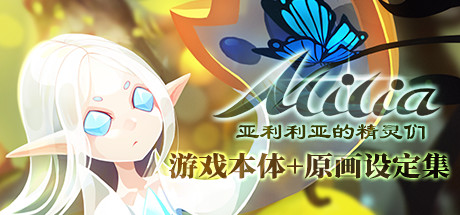 ALILIA-亚利利亚的精灵们 游戏本体+原画设定集 banner image