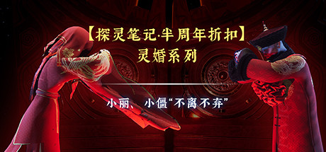 【探灵笔记·半周年折扣】-灵婚系列：小僵、小丽“不离不弃” banner image