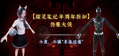 【探灵笔记·半周年折扣】伪装大侠：小皮、小狐“求志达道” banner image