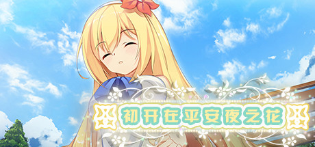 初开在平安夜之花 捆绑包 banner image