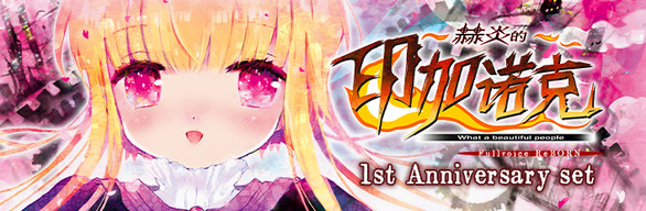 赫炎的印加诺克 1st Anniversary set