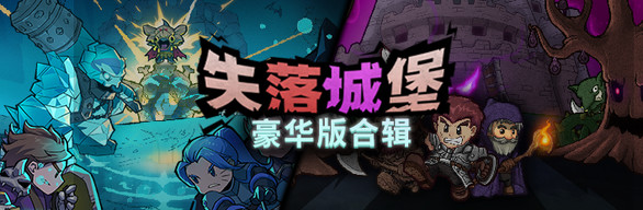 失落城堡豪华版