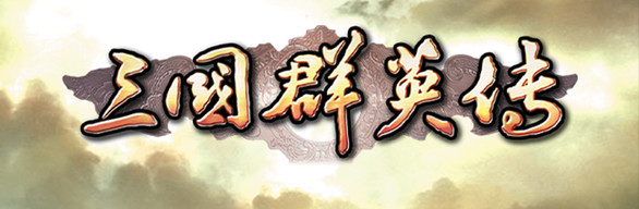 Heroes of the Three Kingdoms 1~7