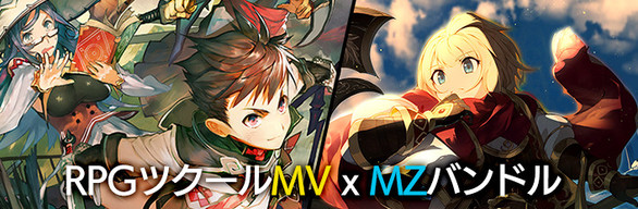 RPGツクールMV x MZバンドル