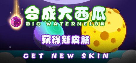 合成大西瓜 | Big watermelon - Skin Bundle banner image