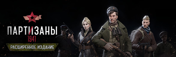 Партизаны 1941: Расширенное издание