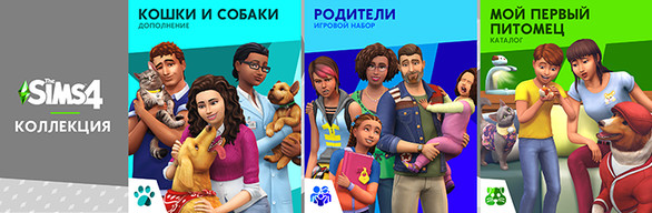 The Sims™ 4 Любовь к животным — Коллекция