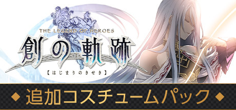 THE LEGEND OF HEROES: HAJIMARI NO KISEKI - Costume Pack banner image