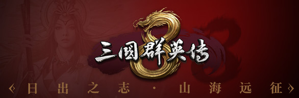 三國群英傳8 日出國之征DLC組合包