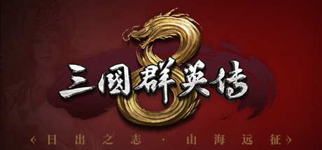 三国群英传8 日出国之征DLC组合包 banner image