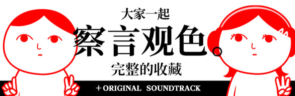 大家一起察言观色。 完整的收藏＋OST
