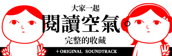 大家一起閱讀空氣。 完整的收藏＋OST