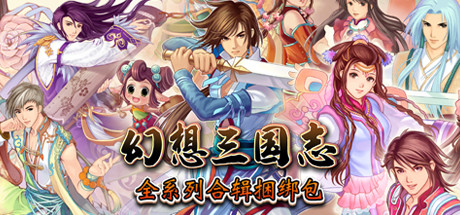 幻想三国志全系列合辑 banner image