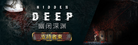 Hidden Deep 《幽闭深渊》支持者捆绑包