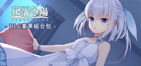 花落冬陽 Snowdreams - DLC豪華組合包 banner image