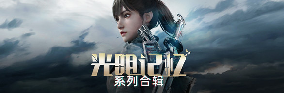 《光明记忆》系列合辑