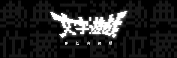 《文字遊戲》數位典藏版