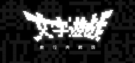 《文字遊戲》數位典藏版 banner image