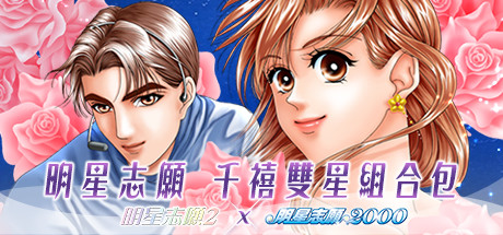 明星志願 千禧雙星 banner image