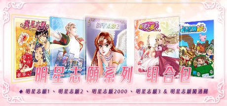 明星志願系列 banner image