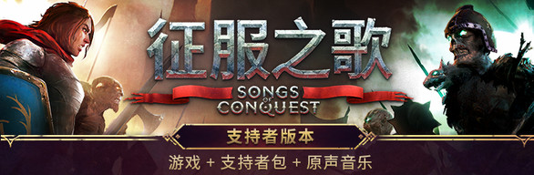 征服之歌 - 支持者版本