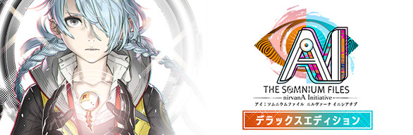 AI：ソムニウムファイル ニルヴァーナ イニシアチブ デラックスエディション