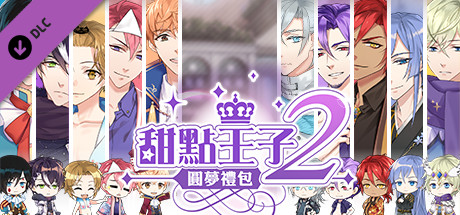 甜點王子2圓夢禮包 banner image