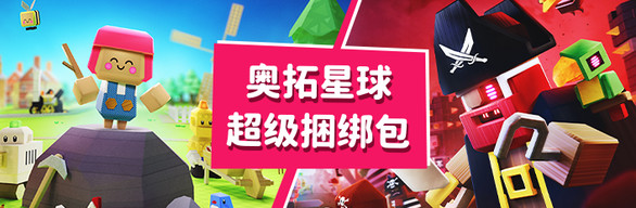 奥拓星球超级捆绑包