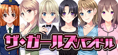 ザ・ガールズバンドル banner image