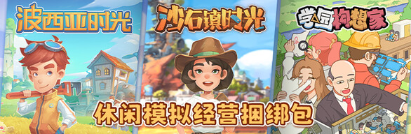 休闲模拟经营捆绑包