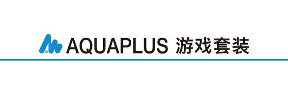 AQUAPLUS游戏套装