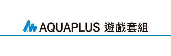 AQUAPLUS遊戲套組