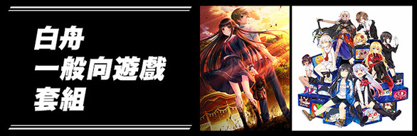 白舟一般向遊戲套組