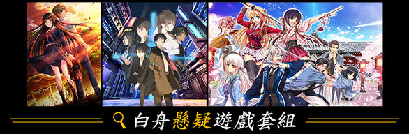 白舟懸疑遊戲套組
