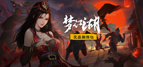 梦江湖豪华版捆绑包（本体+豪华版dlc+ost合集） banner image