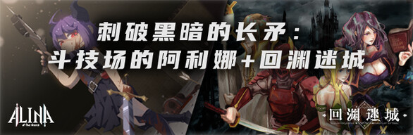 《斗技场的阿利娜》+《回渊迷城》
